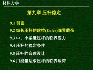 材料力学第9章-压杆稳定2课件.ppt