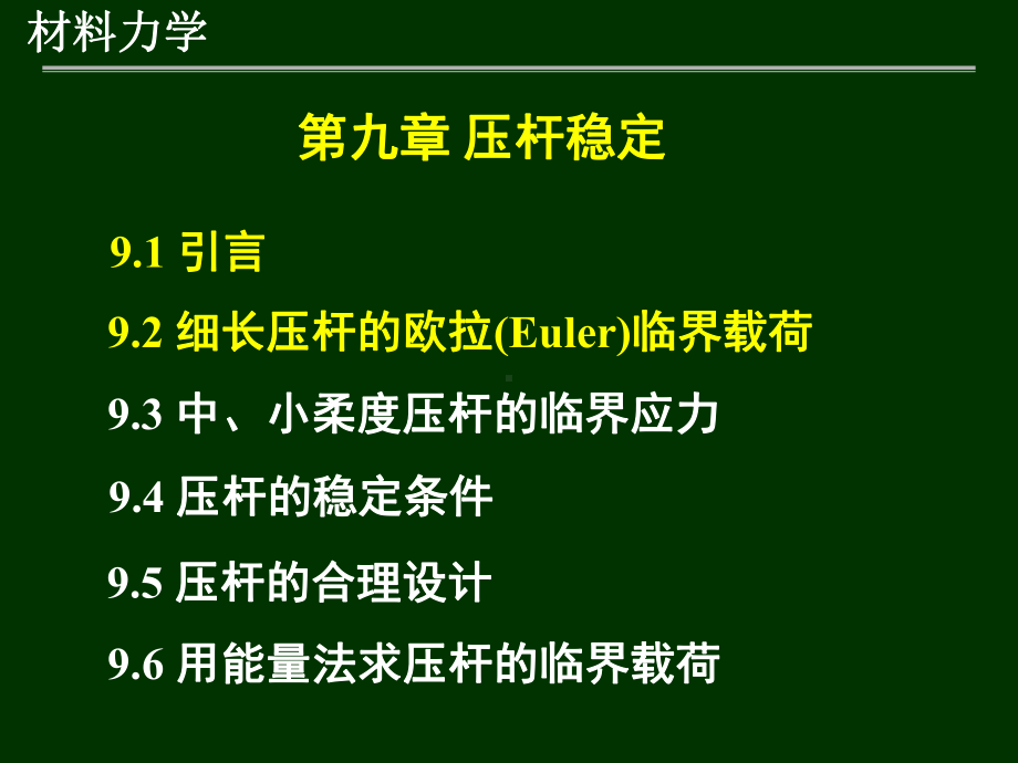 材料力学第9章-压杆稳定2课件.ppt_第1页