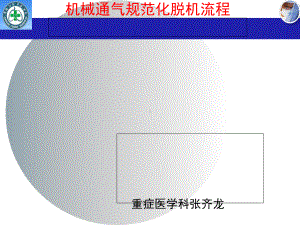 机械通气规范化脱机流程(-41张)课件.ppt