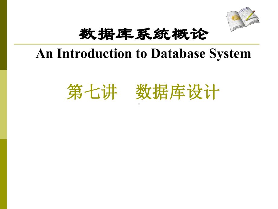 数据库系统概论AnIntroductiontoDatabaseSystem数课件.ppt_第1页