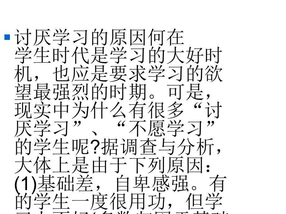 搞钱鼓励动员应试方法心理和考后分析主题班会：如何培养学生对学习的兴趣课件.ppt_第2页