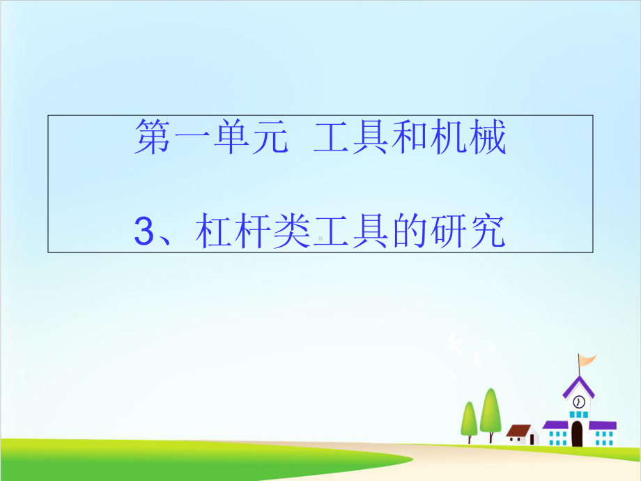 教科版课件《杠杆类工具的研究》课件10.ppt_第1页