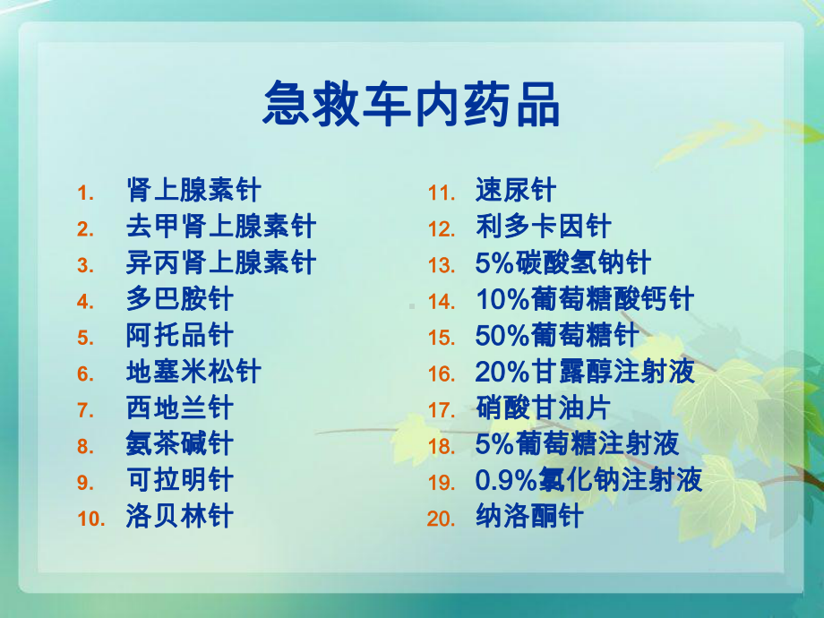 急救车内药品药理知识1-护理课件.ppt_第2页