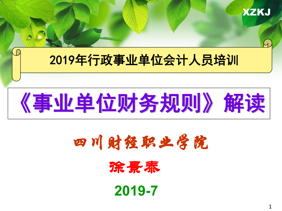 新事业单位财务规则-课件.ppt_第1页