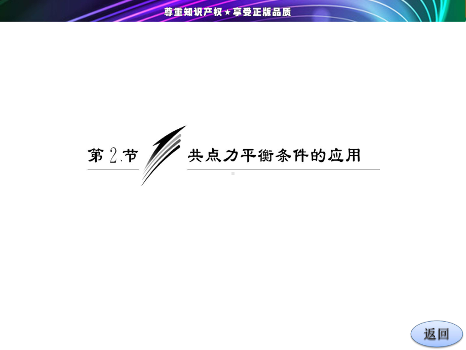 教科版高中物理必修1课件-4-共点力平衡条件的应用课件1.ppt_第2页