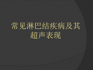 慢性淋巴结炎症课件.ppt