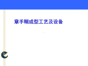 手糊成型工艺及设备概述(-49张)课件.ppt