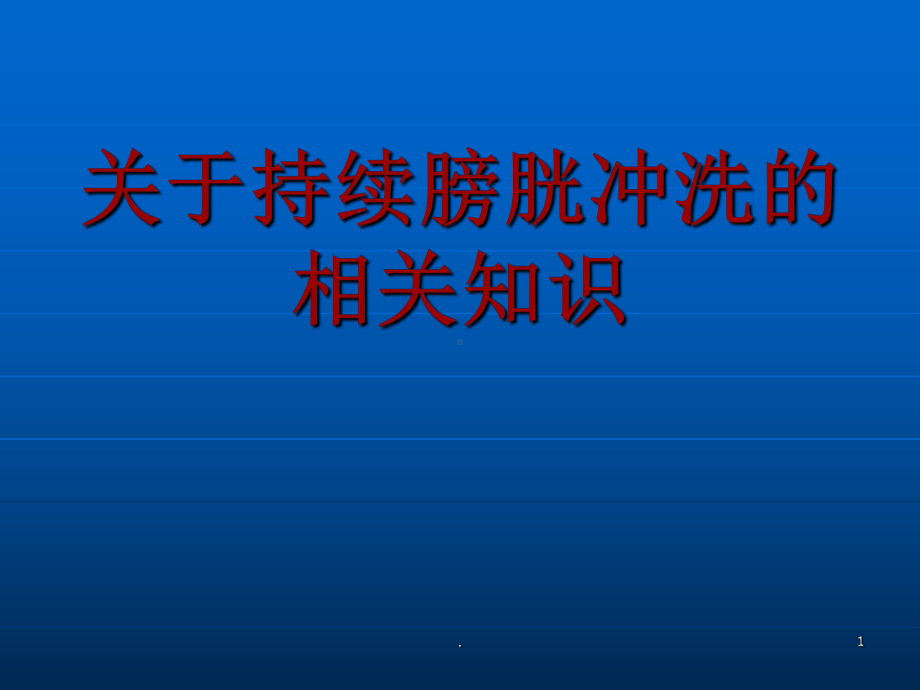 持续膀胱冲洗的相关知识课件.ppt_第1页