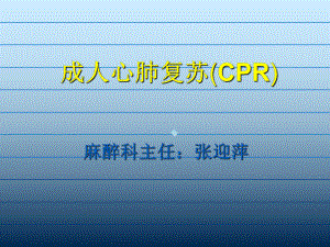 成人心肺复苏CPR课件.ppt