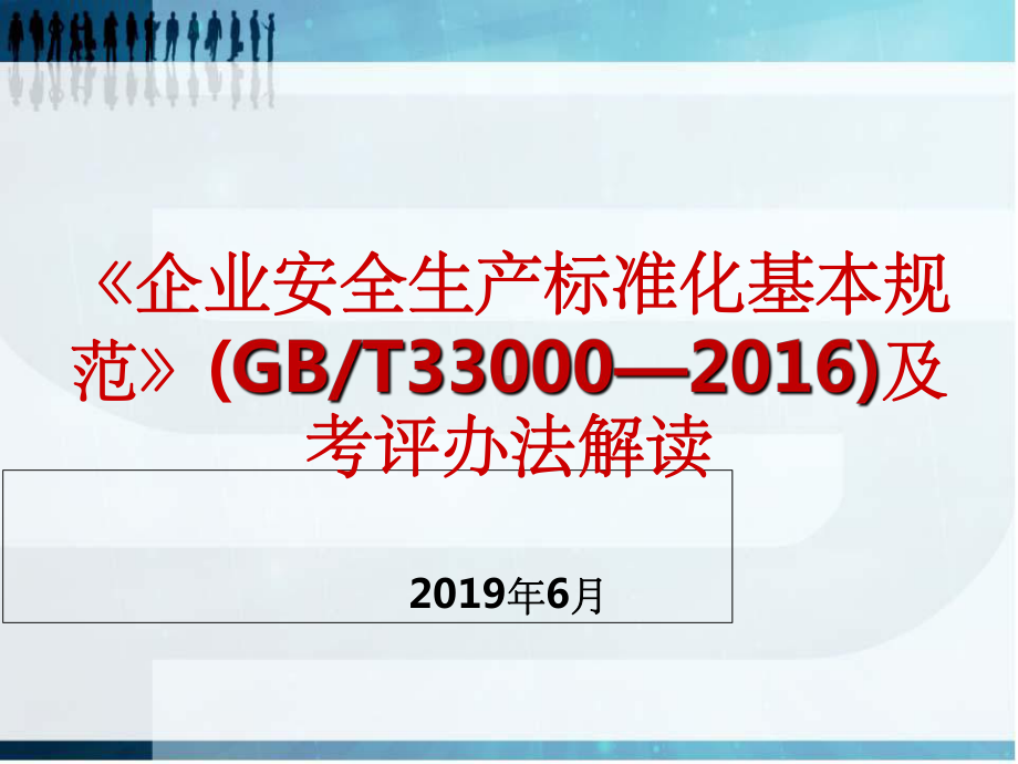 新版《企业安全生产标准化》培训课件-.ppt_第1页