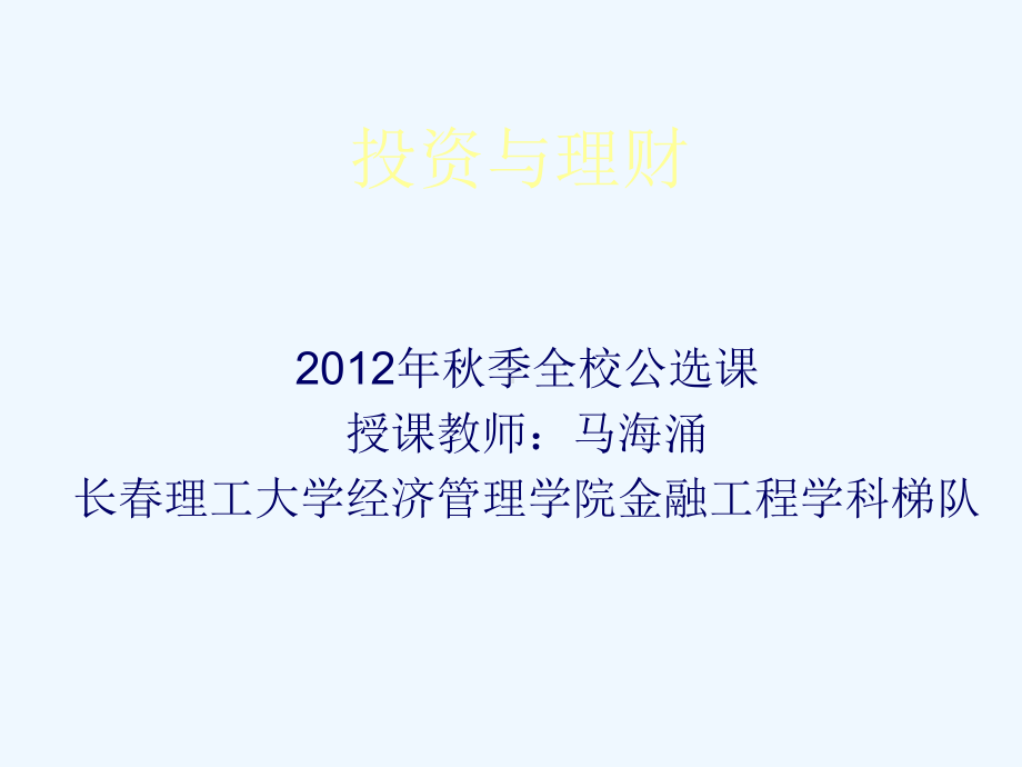 投资与理财导论讲义课件.ppt_第1页