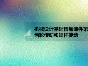 机械设计基础课件第6章齿轮传动和蜗杆传动.ppt