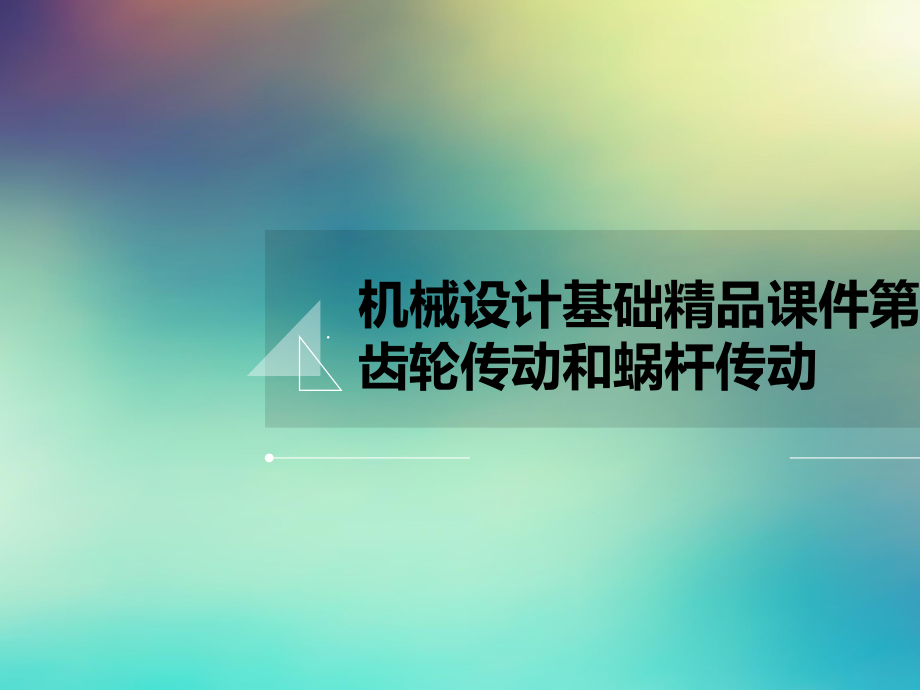 机械设计基础课件第6章齿轮传动和蜗杆传动.ppt_第1页