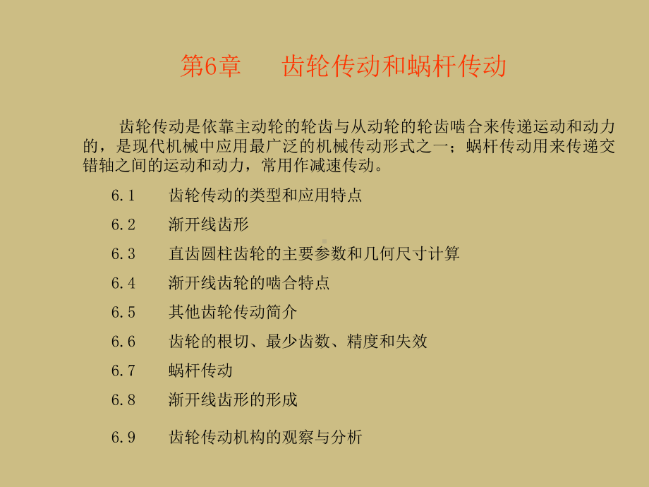 机械设计基础课件第6章齿轮传动和蜗杆传动.ppt_第2页