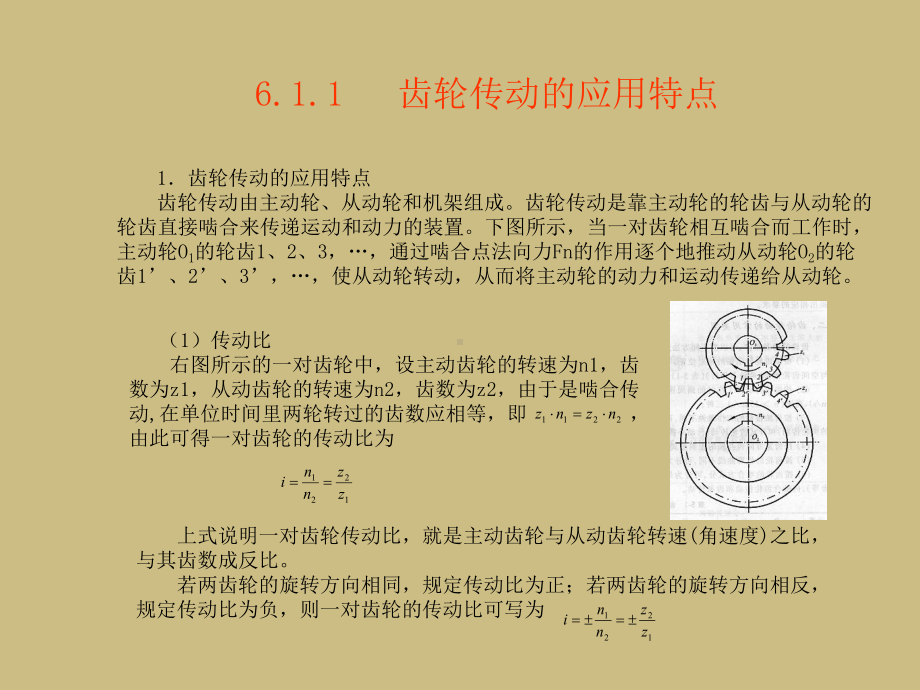 机械设计基础课件第6章齿轮传动和蜗杆传动.ppt_第3页