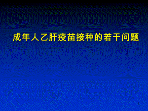 成年人乙肝疫苗接种的若干问题课件.ppt