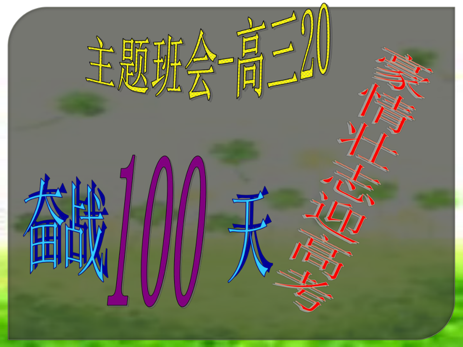 授课用-高考倒计时100天主题班会课件.ppt_第1页