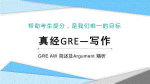 新GRE写作-Argument思路拓展-精析及GRE-AW-简述课件.pptx