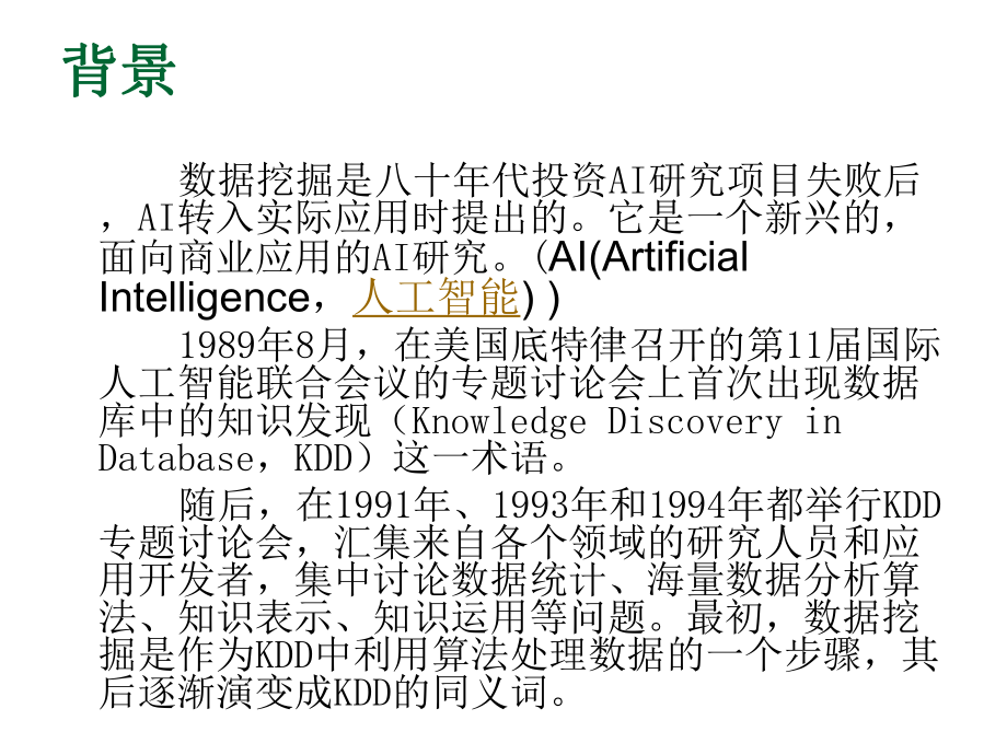 数据挖掘与智能决策技术简介(-57张)课件.ppt_第3页