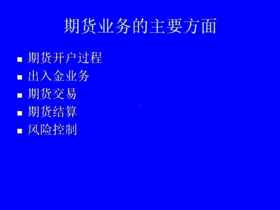 期货公司内部培训四期货业务流程课件.ppt_第2页