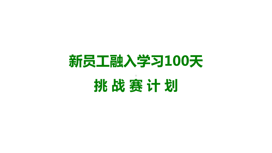 新员工融入100天闯关方案.pptx_第1页