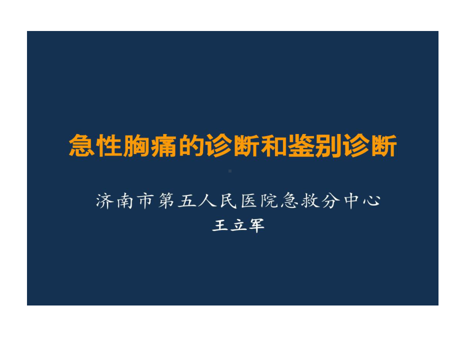 急性胸痛诊断和鉴别诊断共36张课件.ppt_第1页