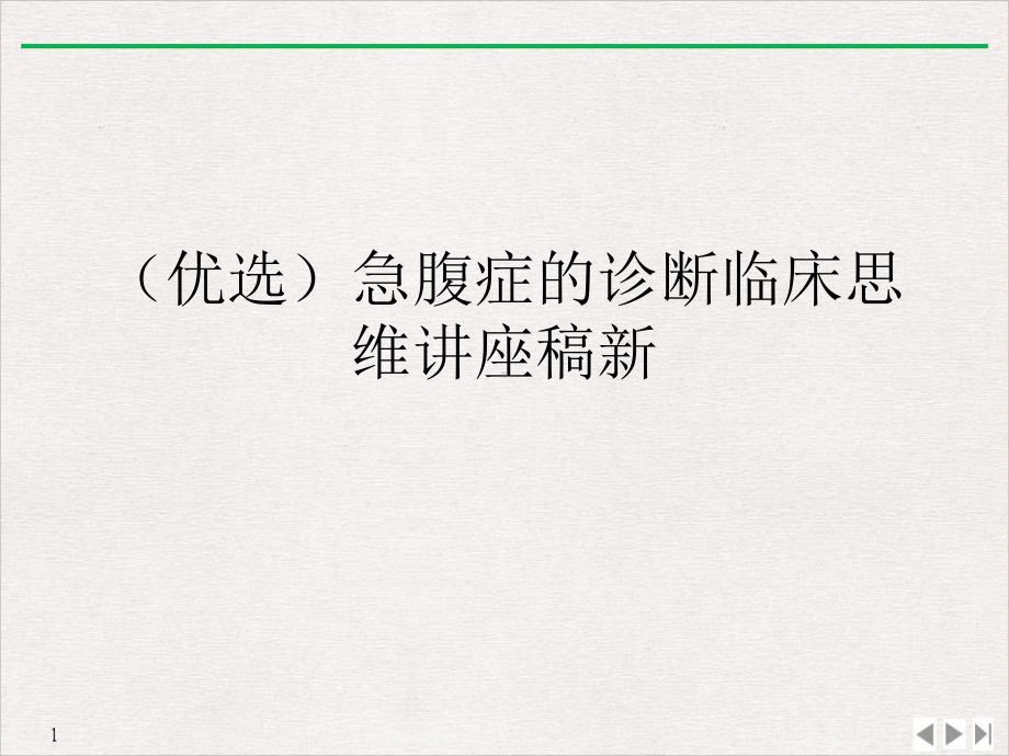 急腹症的诊断临床思维讲座稿公开课课件.ppt_第2页