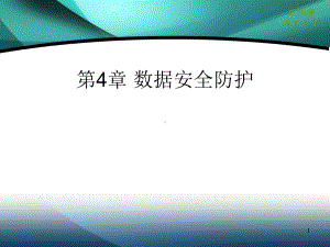 数据安全防护教学(-95张)课件.ppt