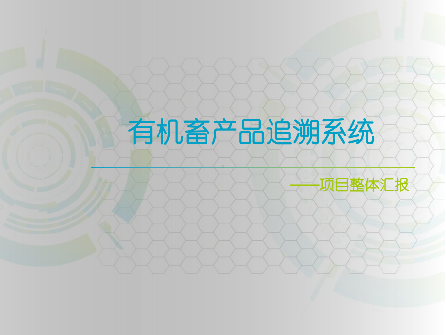 有机追溯系统项目整体汇报材料课件.ppt_第1页