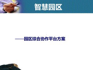 智慧园区方案.ppt