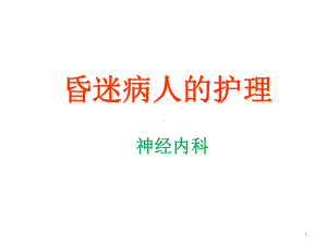 昏迷病人的护理(护理查房)课件.ppt