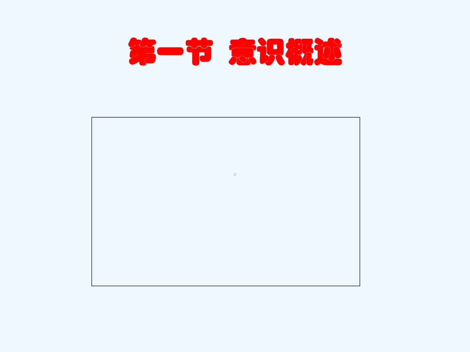 意识和意识状态课件.ppt_第3页