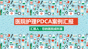 护理PDCA循环案例汇报模板-课件12.pptx