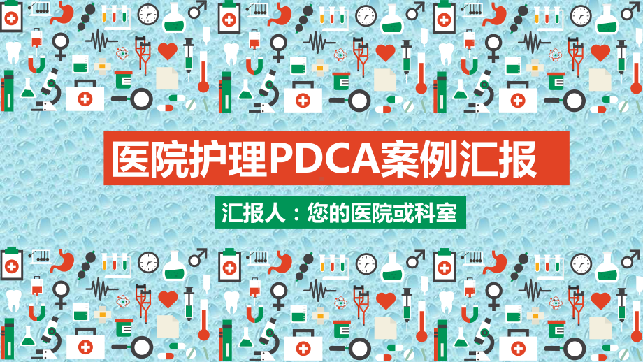 护理PDCA循环案例汇报模板-课件12.pptx_第1页