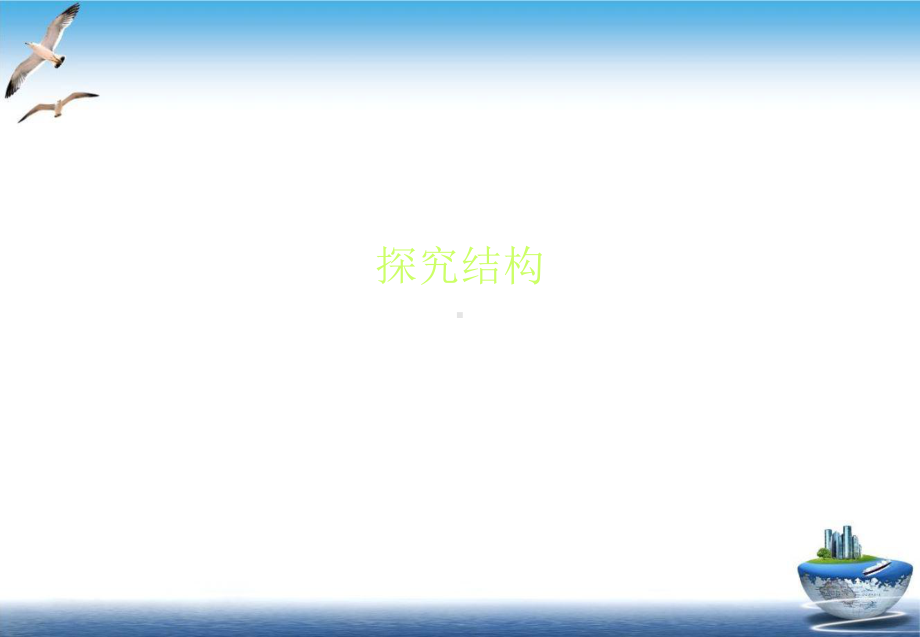 探究结构培训课件.ppt_第1页