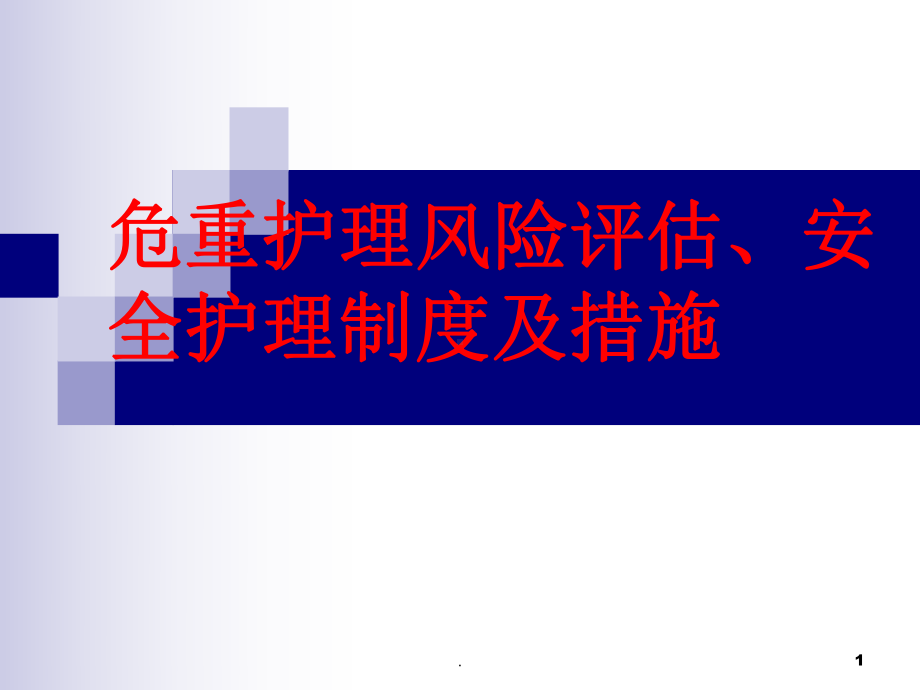 护理风险评估制度课件.ppt_第1页