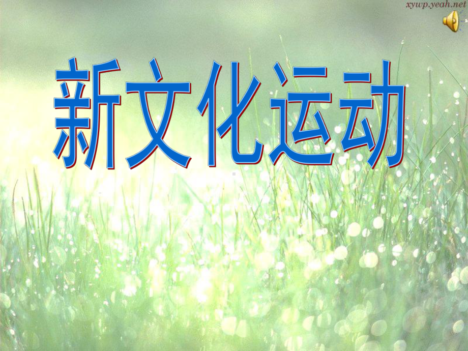 新文化运动5课件.ppt_第1页