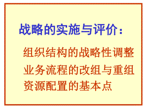 战略的实施与评价--组织结构的战略性调整-业务流程的改组与重课件.ppt