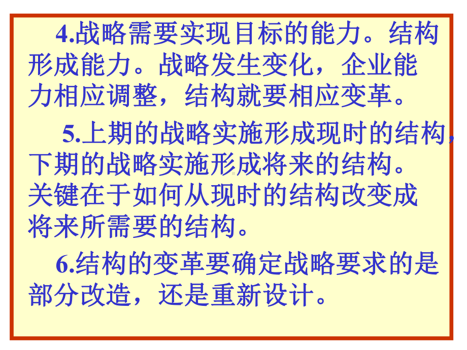 战略的实施与评价--组织结构的战略性调整-业务流程的改组与重课件.ppt_第3页