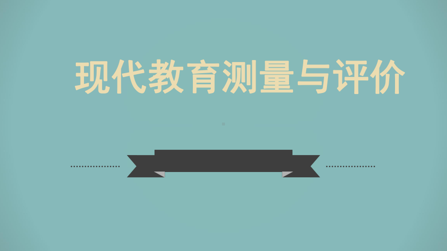 我国近现代教育测量与评价的进程与未来发展趋势课件.pptx_第1页