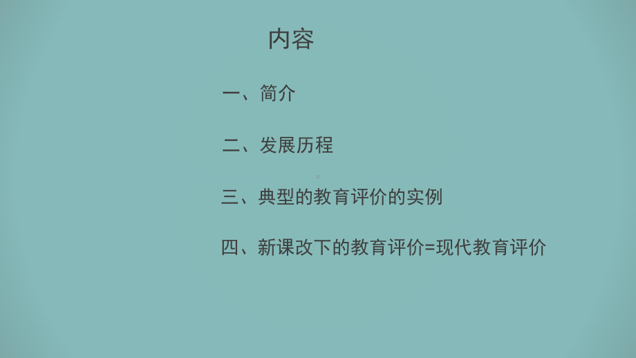 我国近现代教育测量与评价的进程与未来发展趋势课件.pptx_第2页