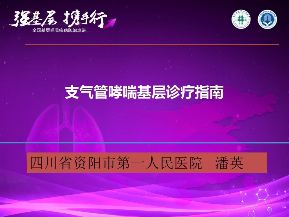 支气管哮喘基层诊疗指南解读课件64张课件.ppt_第1页