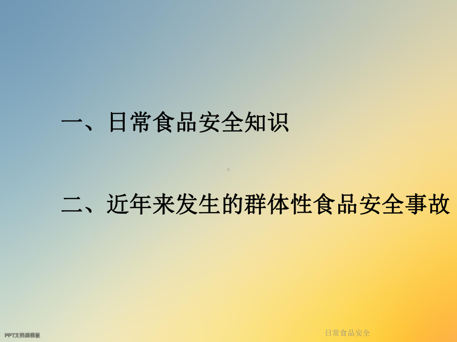 日常食品安全课件.ppt_第2页