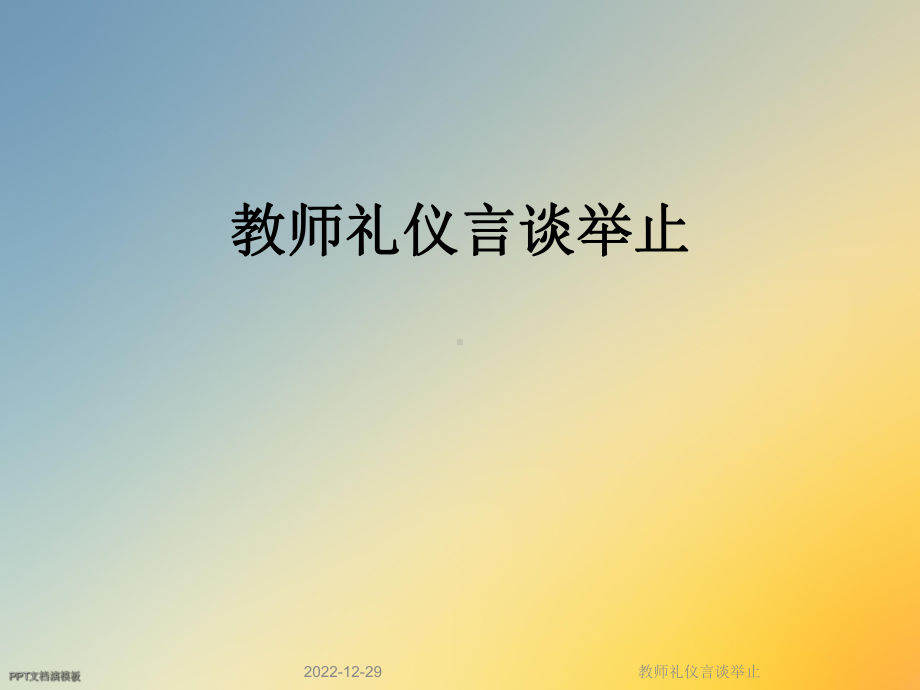 教师礼仪言谈举止课件.ppt_第1页