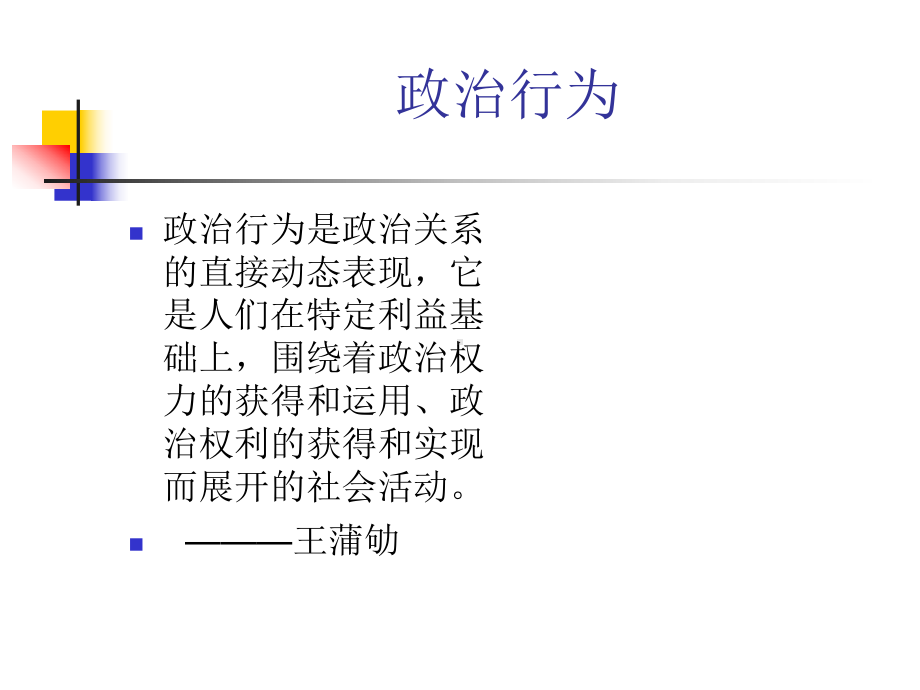 政治学原理3课件.ppt_第3页