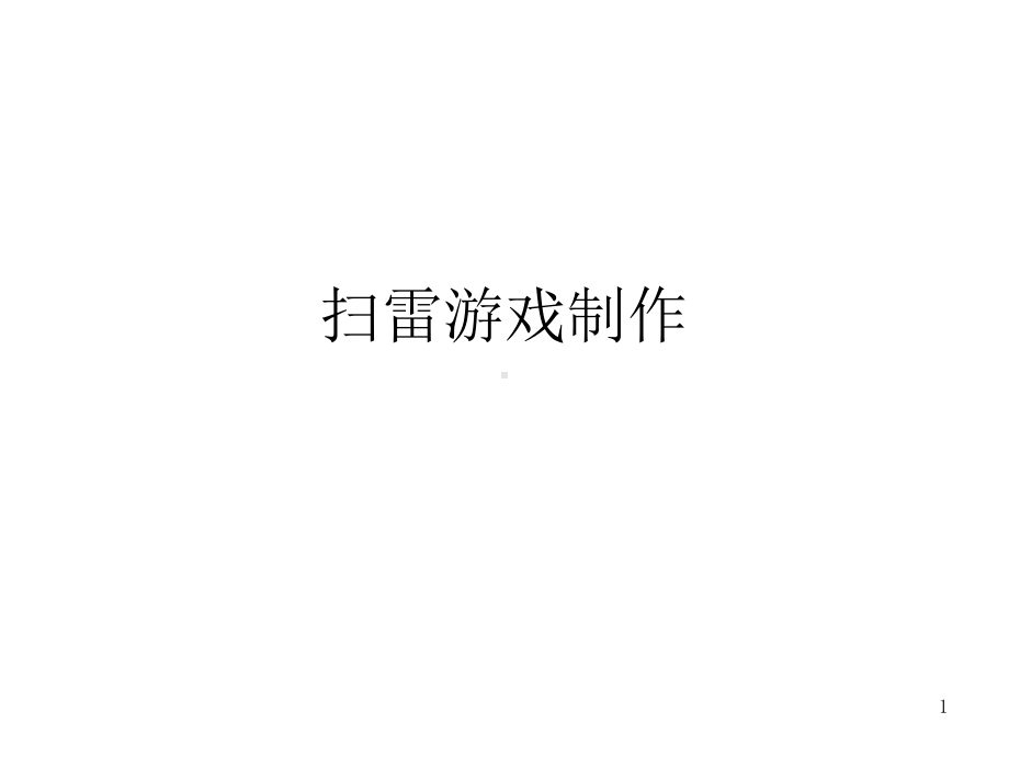 扫雷游戏制作课件.ppt_第1页