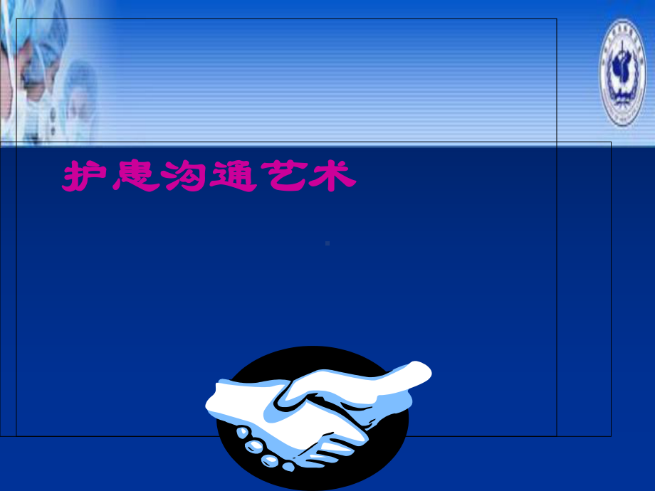 护患沟通讲课课件.ppt_第1页