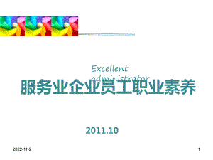 服务业企业员工职业素养课件.ppt