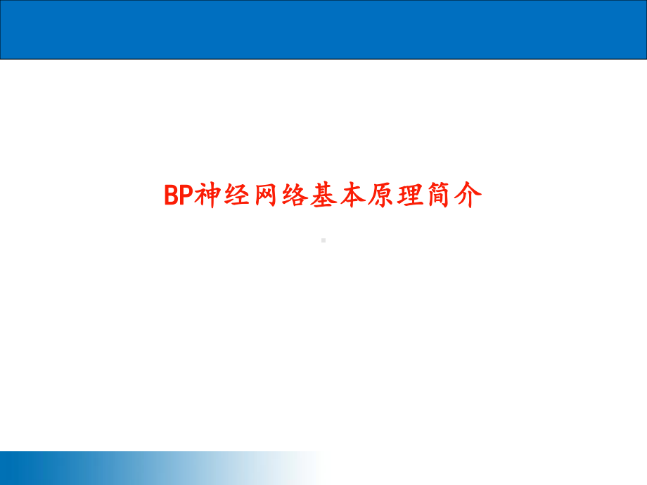 数模智能算法—BP神经网络基本原理简介课件.pptx_第1页