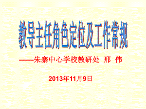 教导主任培训材料(109张)课件.ppt